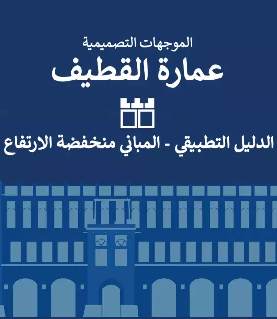 عمارة القطيف الدليل التطبيقي - المباني منخفضة الارتفاع