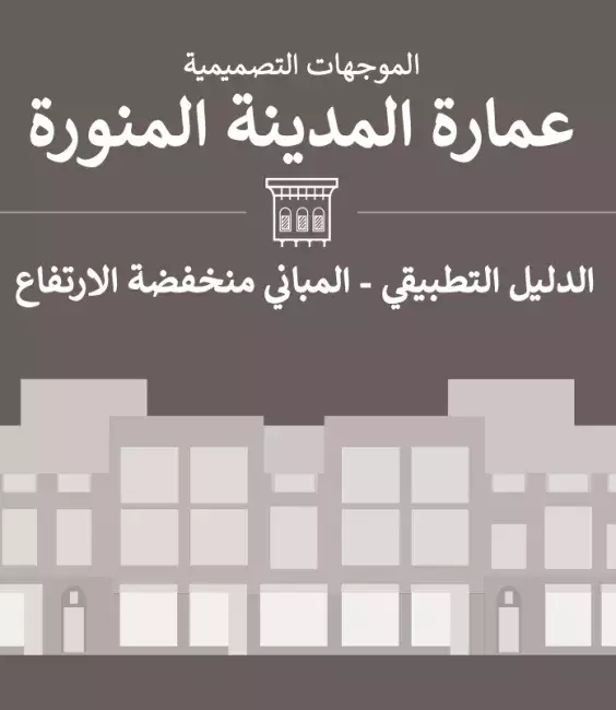 الدليل التطبيقي - المباني منخفضة الارتفاع