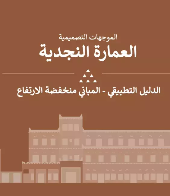 العمارة النجدية الدليل التطبيقي - المباني منخفضة الارتفاع - عربي